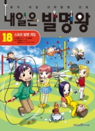 내일은 발명왕 18 - 스포츠 발명 게임